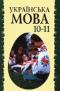 Учебники Укр мова 11 класс Г. Т. Шелехова, Л. В. Скуратовский, О. М. Беляев, Л.М. Симоненкова 2004 10-11 класс